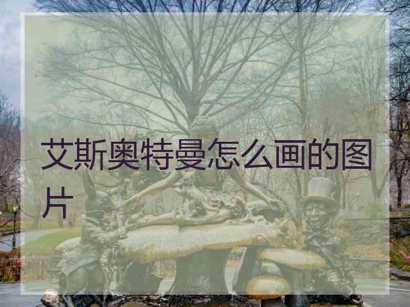 艾斯奥特曼怎么画的图片