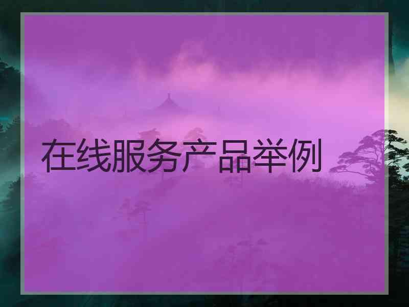 在线服务产品举例