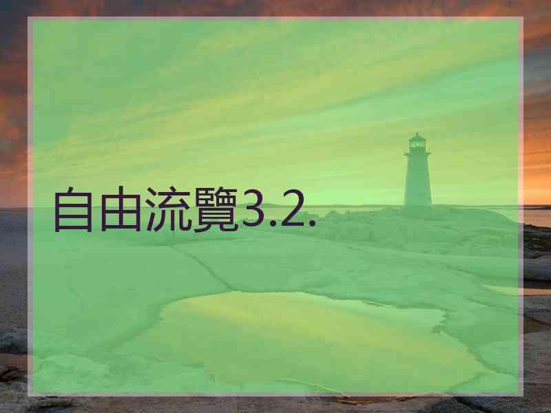 自由流覽3.2.