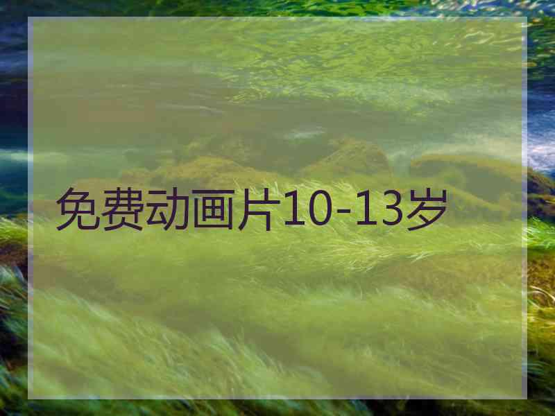 免费动画片10-13岁