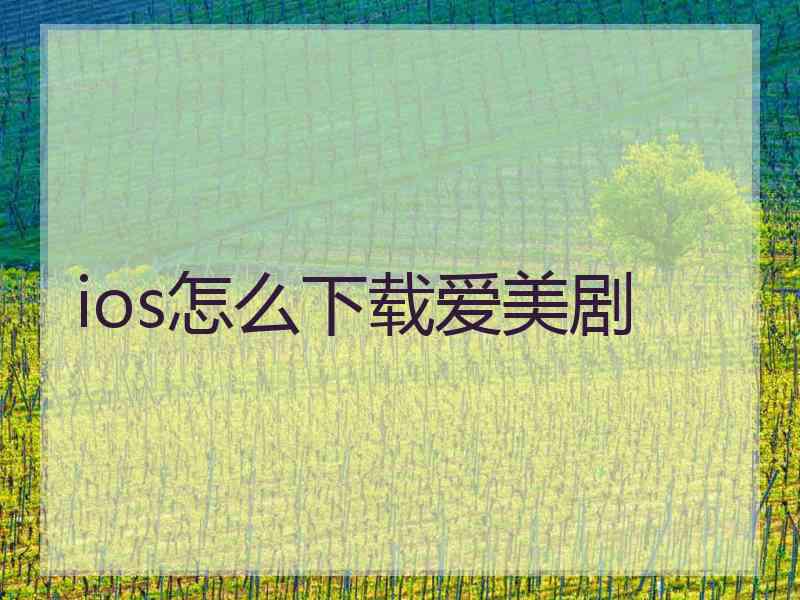ios怎么下载爱美剧