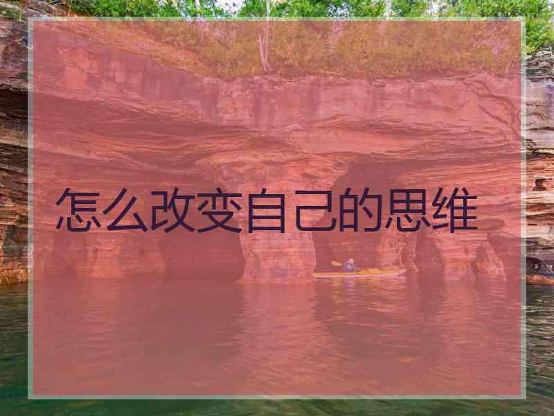 怎么改变自己的思维