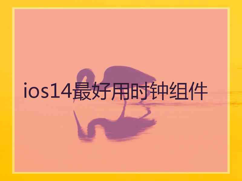 ios14最好用时钟组件