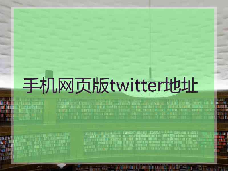 手机网页版twitter地址