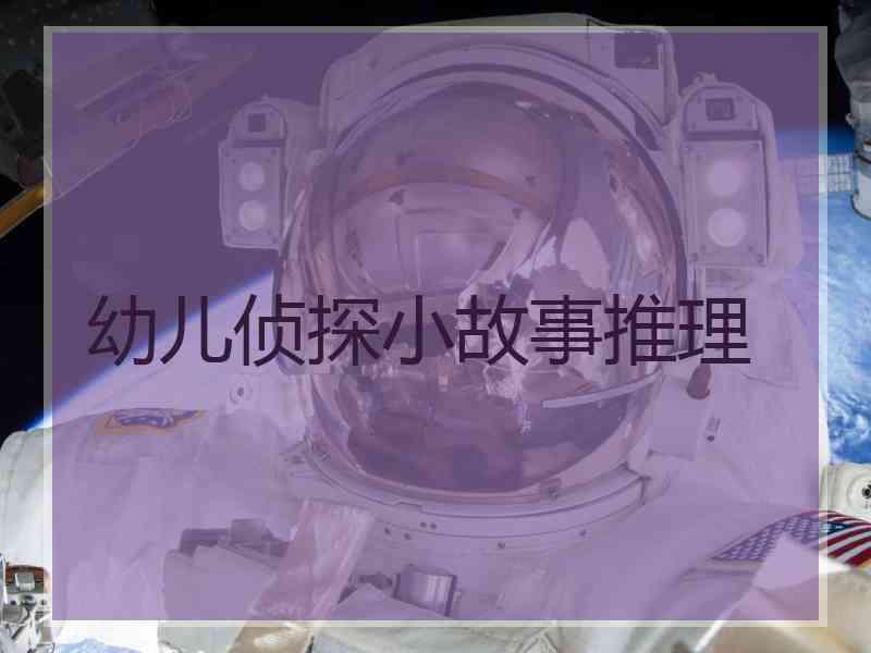 幼儿侦探小故事推理
