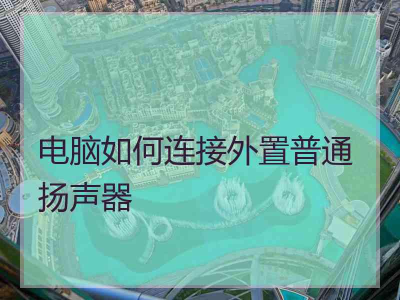 电脑如何连接外置普通扬声器