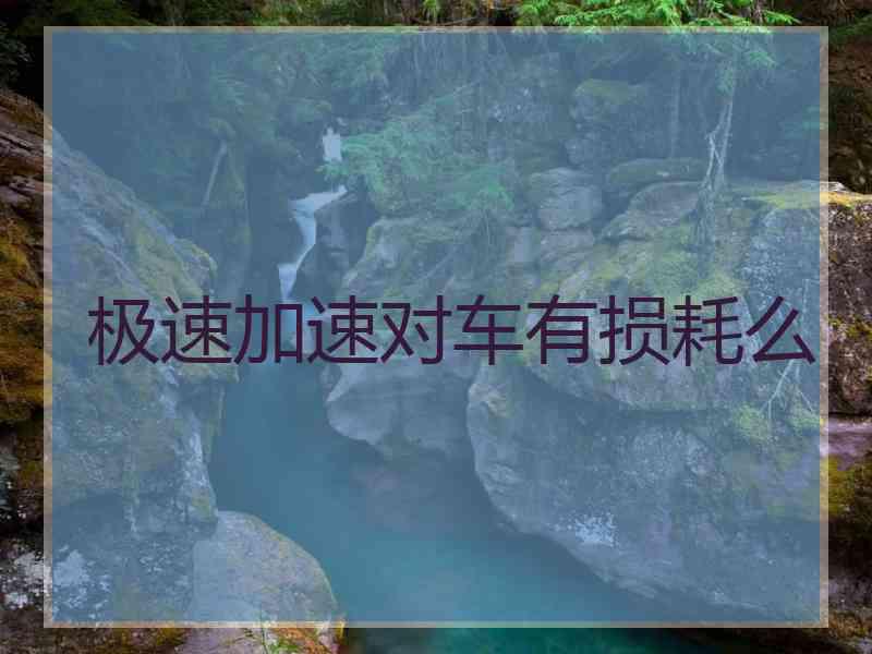 极速加速对车有损耗么