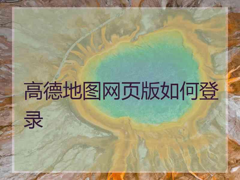 高德地图网页版如何登录