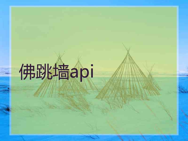 佛跳墙api
