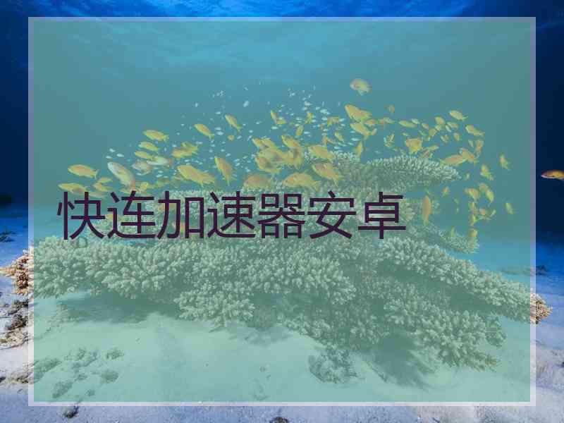 快连加速器安卓