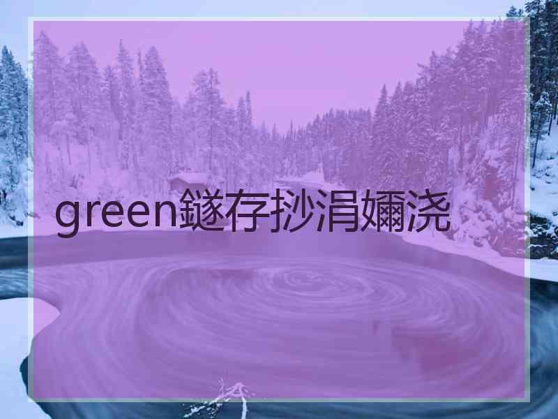 green鐩存挱涓嬭浇