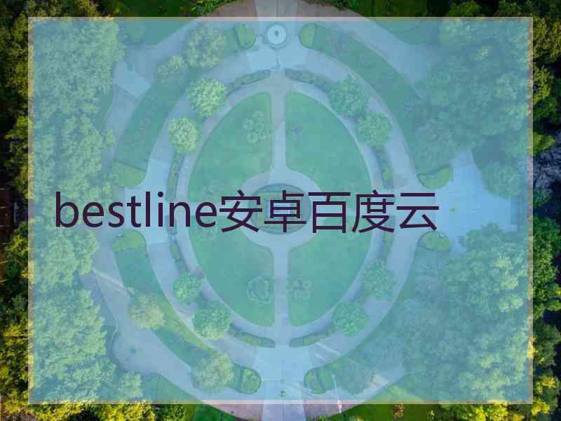 bestline安卓百度云