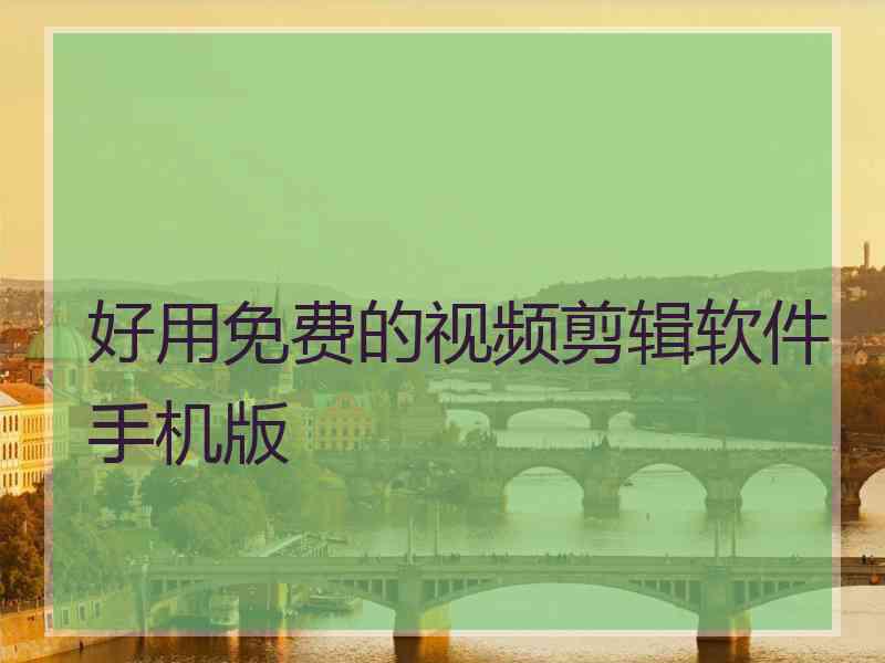 好用免费的视频剪辑软件手机版