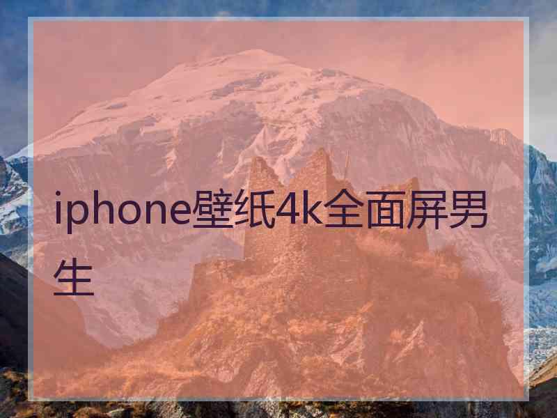 iphone壁纸4k全面屏男生