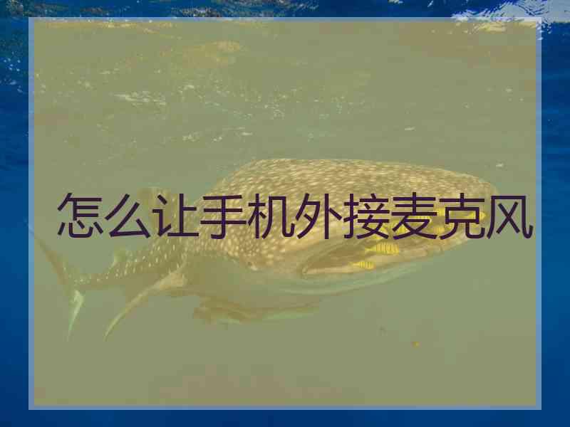怎么让手机外接麦克风