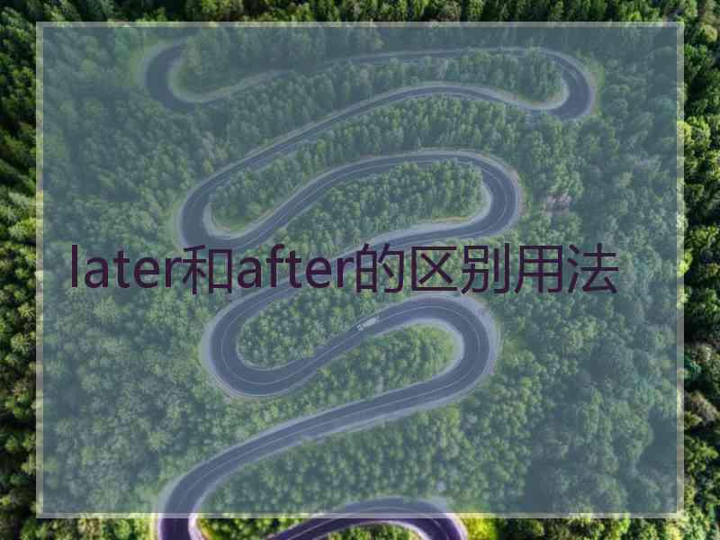 later和after的区别用法