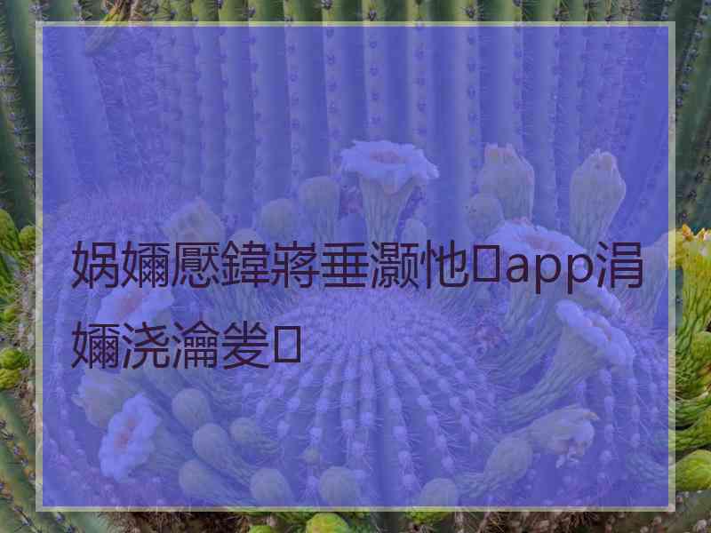 娲嬭懕鍏嶈垂灏忚app涓嬭浇瀹夎