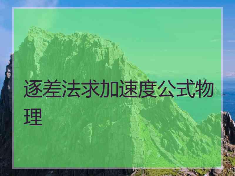逐差法求加速度公式物理