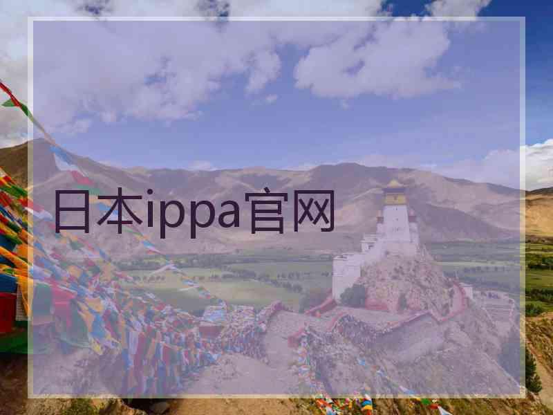 日本ippa官网