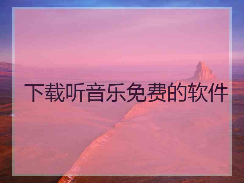 下载听音乐免费的软件