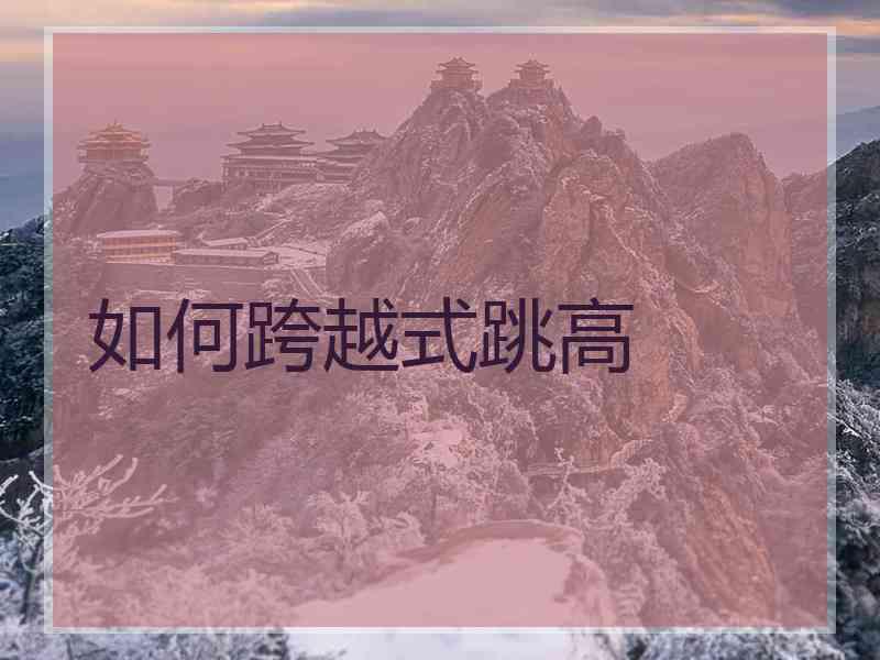 如何跨越式跳高