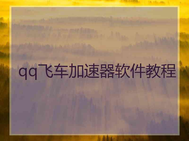 qq飞车加速器软件教程