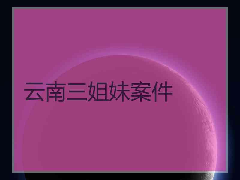 云南三姐妹案件