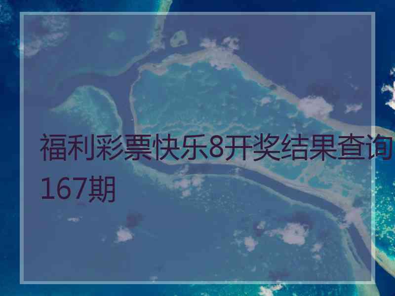 福利彩票快乐8开奖结果查询167期