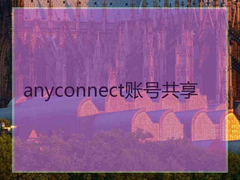 anyconnect账号共享