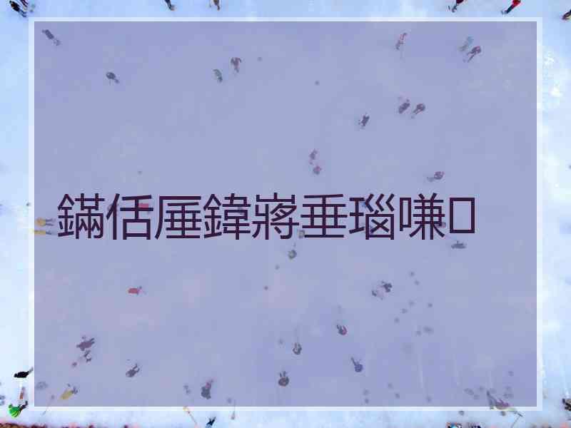 鏋佸厜鍏嶈垂瑙嗛