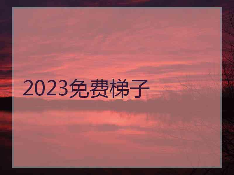 2023免费梯子