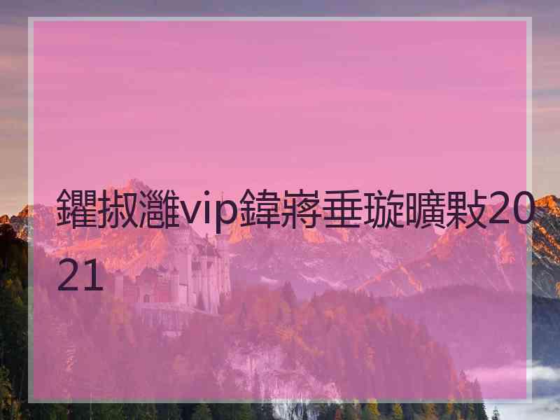 鑺掓灉vip鍏嶈垂璇曠敤2021