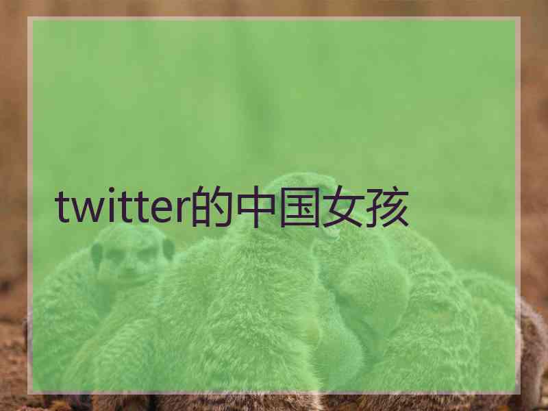 twitter的中国女孩