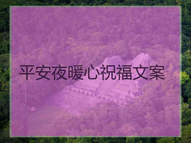 平安夜暖心祝福文案