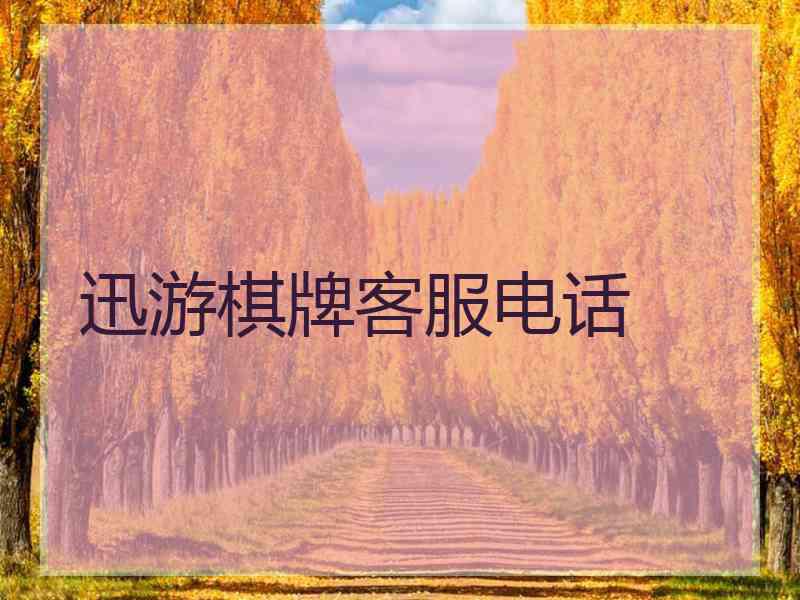 迅游棋牌客服电话