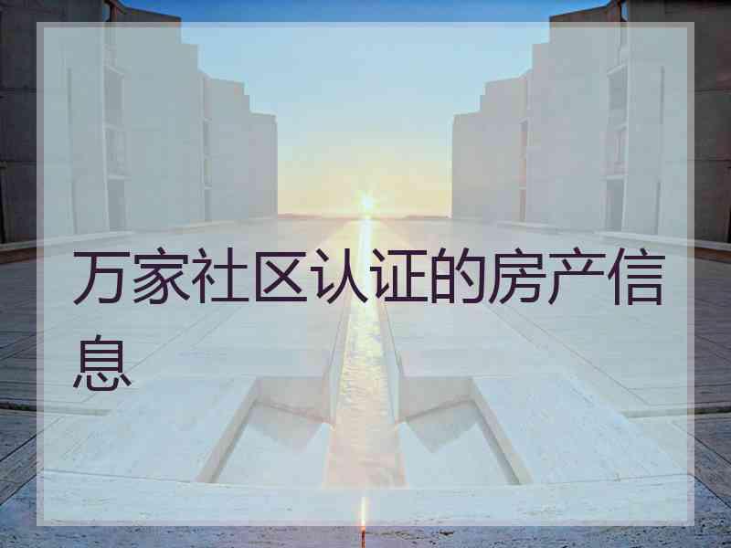 万家社区认证的房产信息