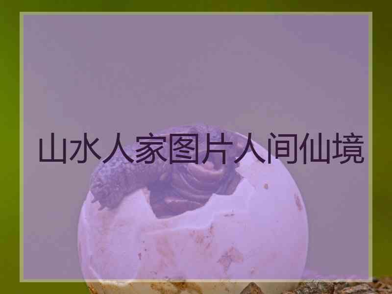 山水人家图片人间仙境