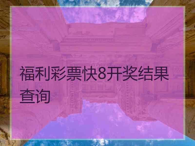 福利彩票快8开奖结果查询