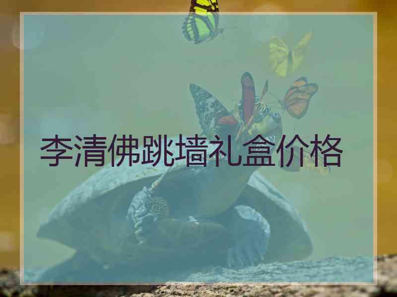 李清佛跳墙礼盒价格