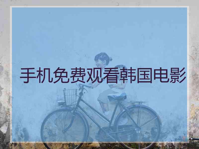手机免费观看韩国电影