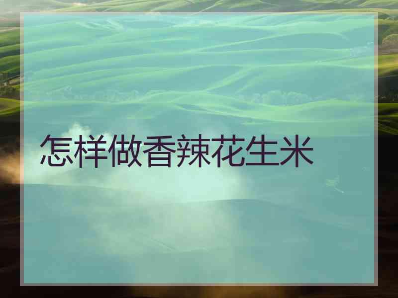 怎样做香辣花生米