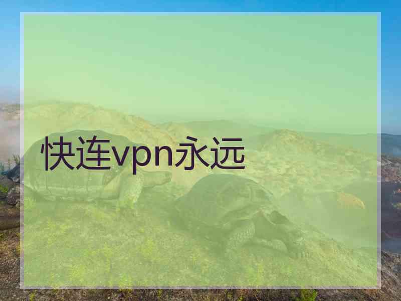 快连vpn永远