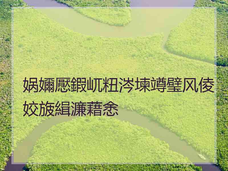 娲嬭懕鍜屼粈涔堜竴璧风倰姣旇緝濂藉悆