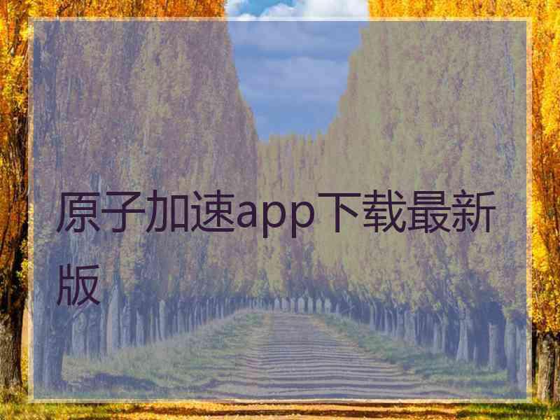 原子加速app下载最新版
