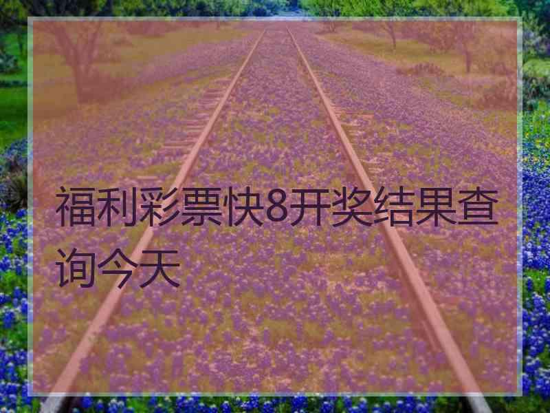 福利彩票快8开奖结果查询今天
