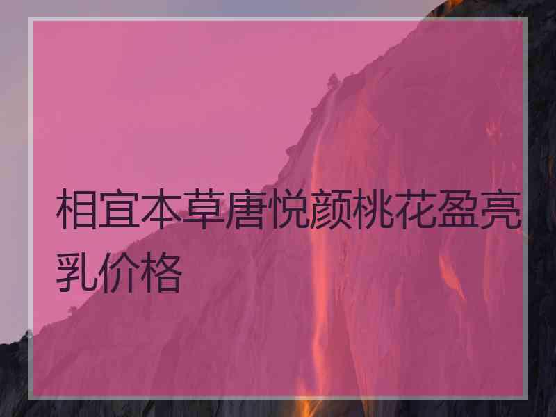 相宜本草唐悦颜桃花盈亮乳价格