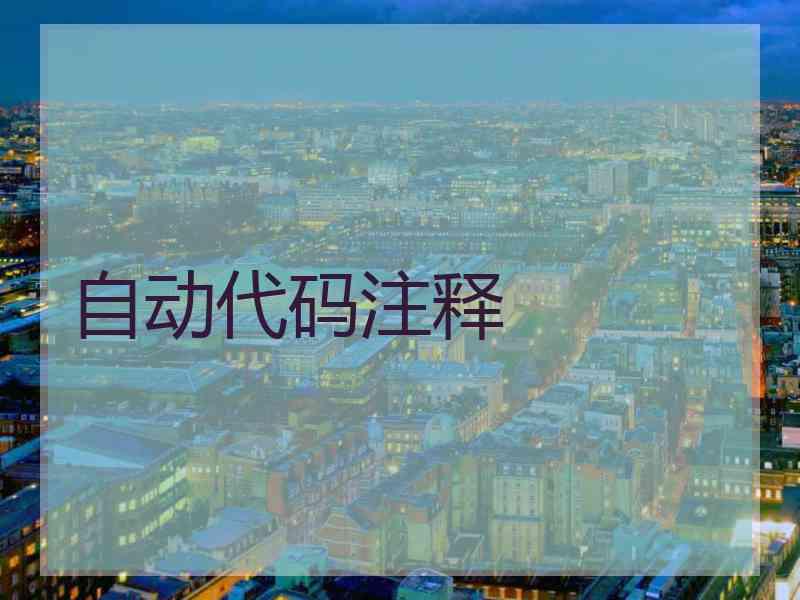 自动代码注释