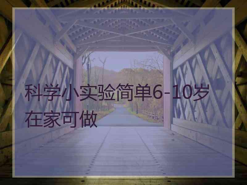 科学小实验简单6-10岁在家可做