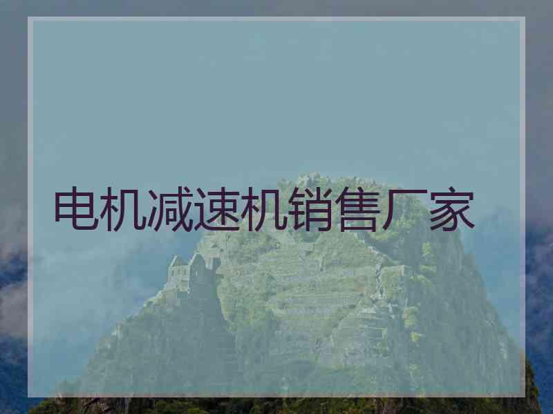 电机减速机销售厂家