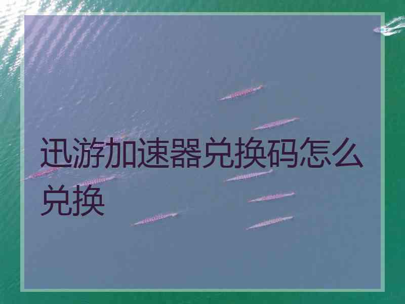 迅游加速器兑换码怎么兑换